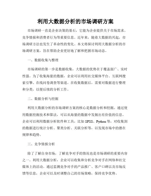 利用大数据分析的市场调研方案