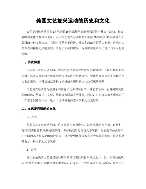美国文艺复兴运动的历史和文化