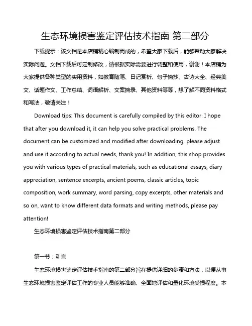 生态环境损害鉴定评估技术指南 第二部分
