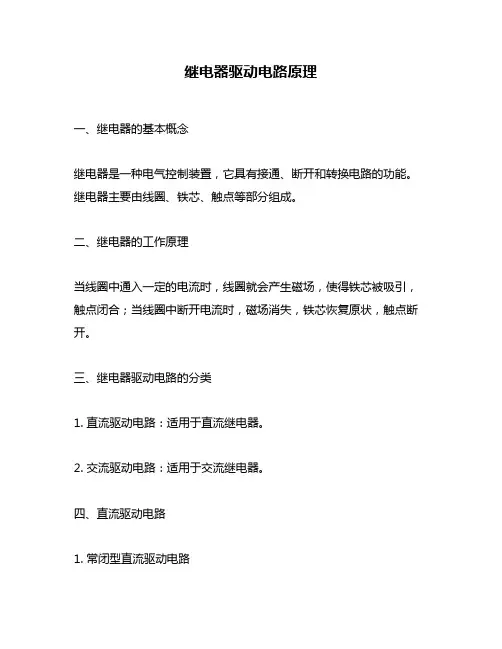 继电器驱动电路原理