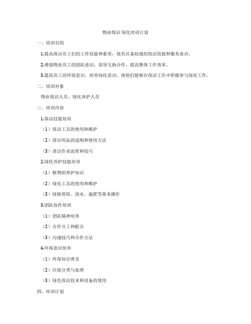 物业保洁 绿化培训计划