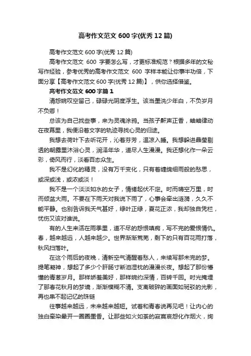 高考作文范文600字（优秀12篇）