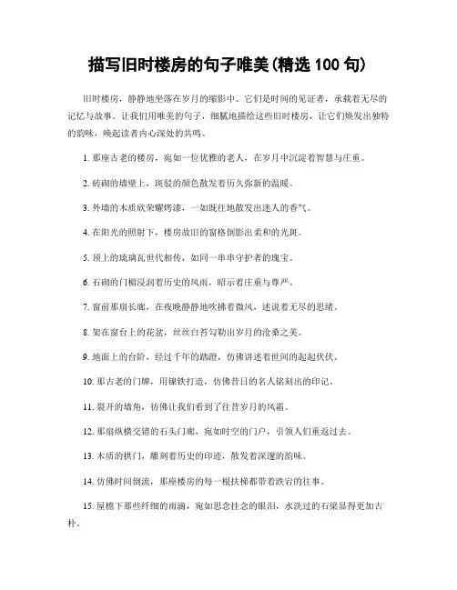 描写旧时楼房的句子唯美(精选100句)