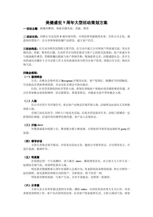 美健盛世9周年大型活动策划