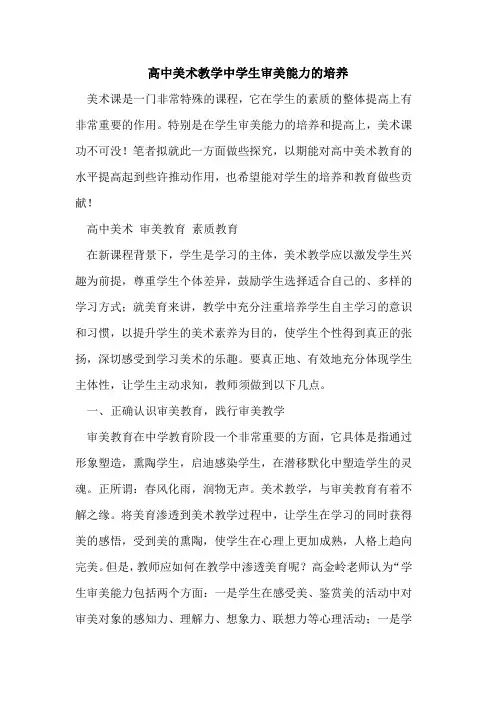 高中美术教学中学生审美能力培养[论文]