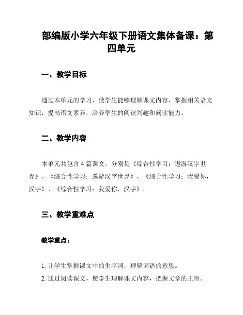 部编版小学六年级下册语文集体备课：第四单元