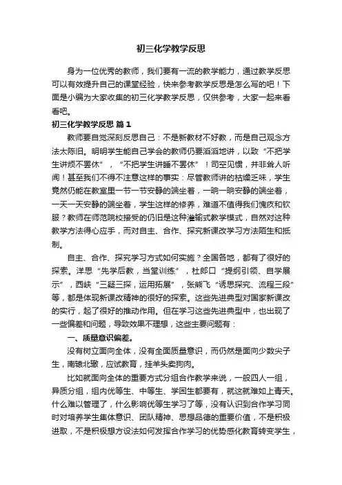 初三化学教学反思（精选5篇）