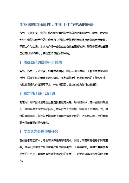 创业者的自我管理：平衡工作与生活的秘诀
