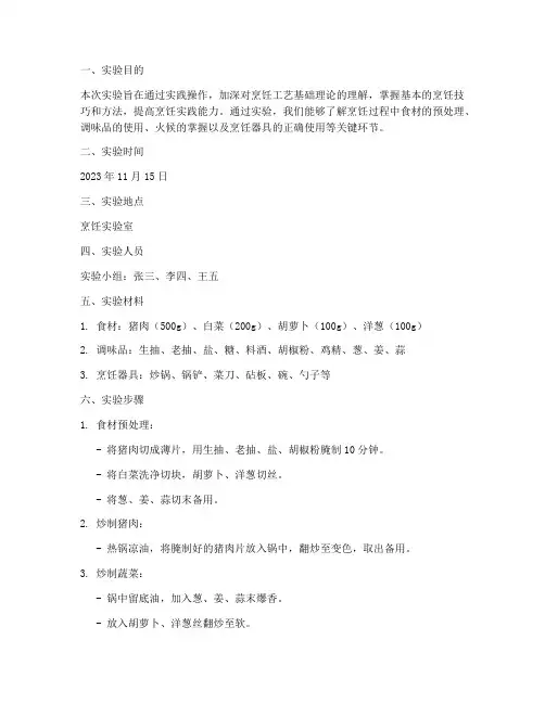 烹饪工艺基础实验报告