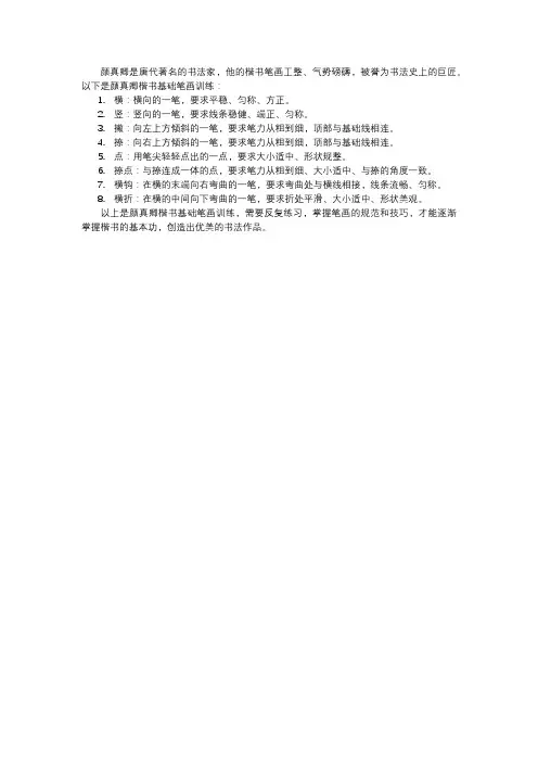 颜真卿楷书基础笔画训练