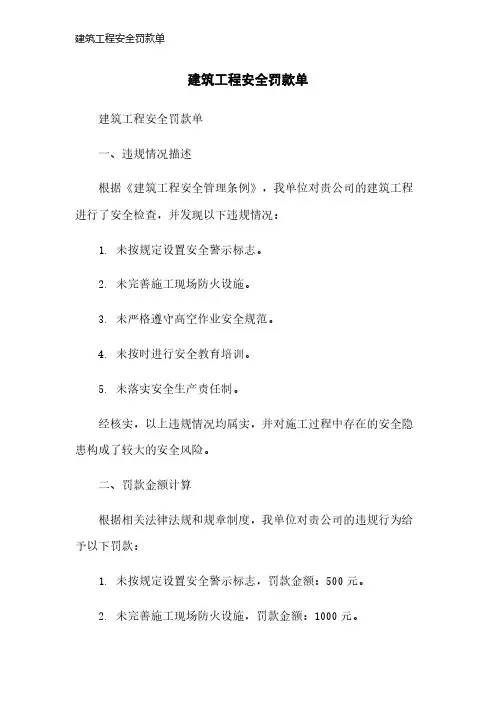 建筑工程安全罚款单