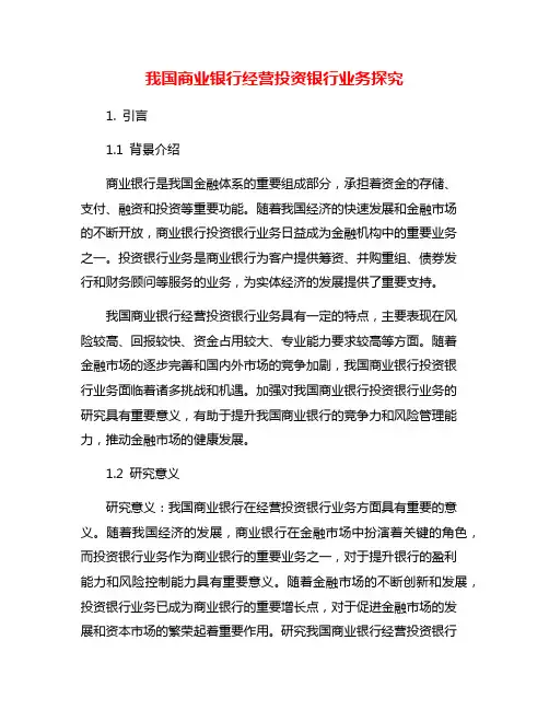我国商业银行经营投资银行业务探究