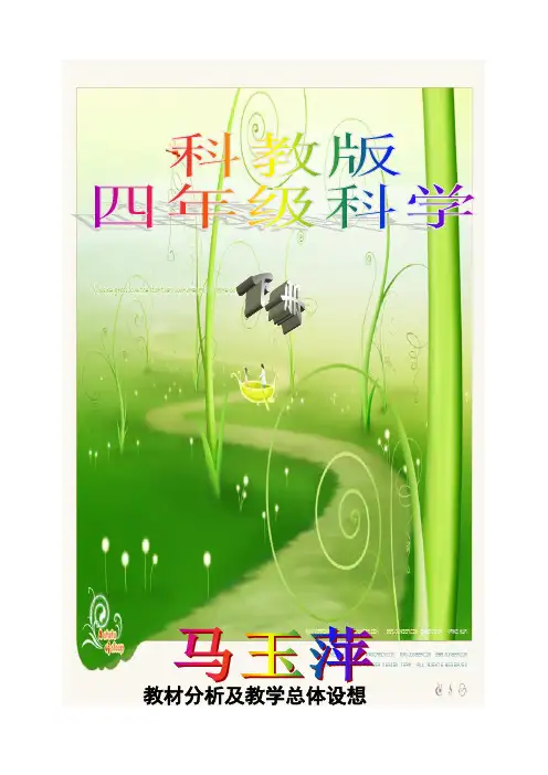 四年级科学下册科学教材分析