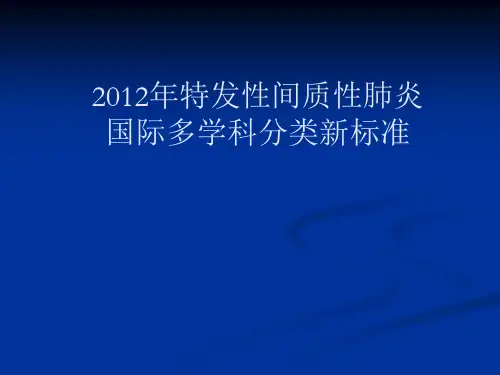 特发性间质性肺炎新分类