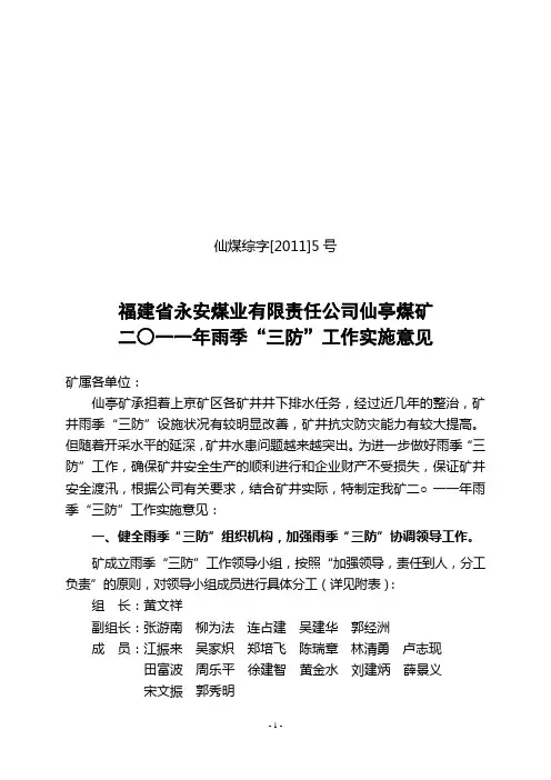 [2011]5号雨季“三防”工作实施意见