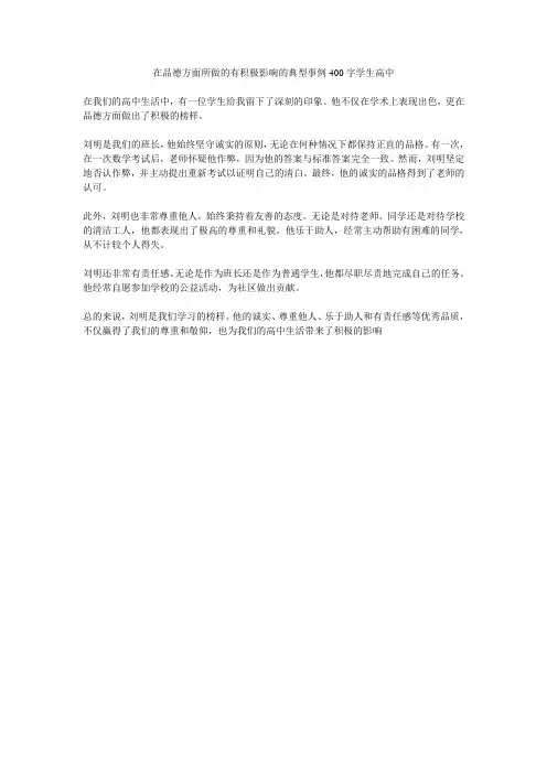 在品德方面所做的有积极影响的典型事例400字学生高中