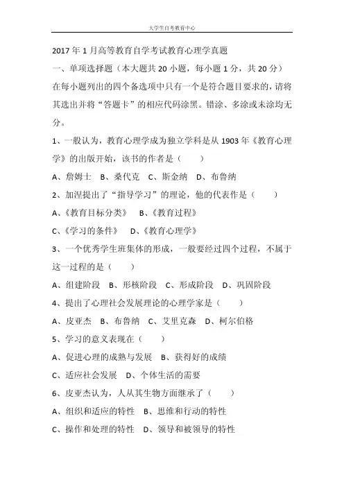 2017年1月高等教育自学考试教育心理学真题