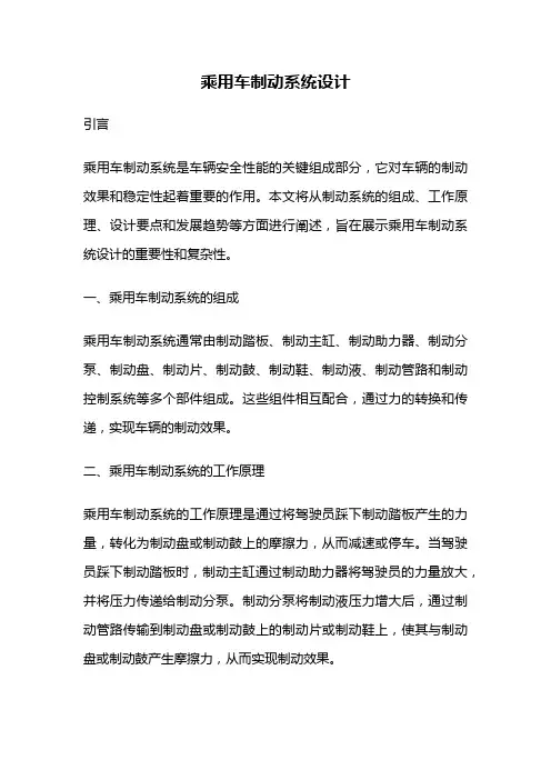 乘用车制动系统设计