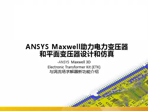 Maxwell助力电力变压器和平面变压器设计和仿真