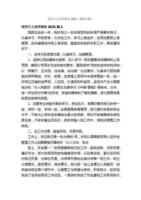 党员个人自评报告2023（通用5篇）