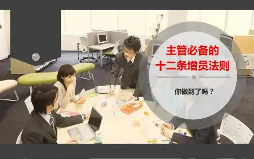 主管必备的十二条增员法则16页
