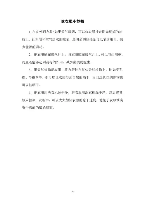 晾衣服小妙招