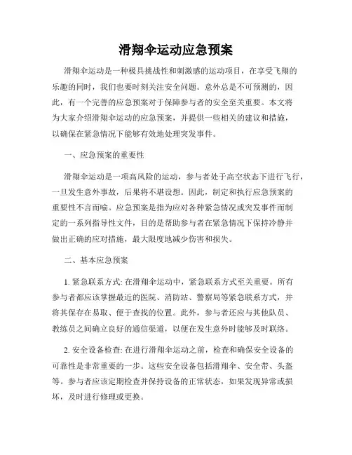 滑翔伞运动应急预案