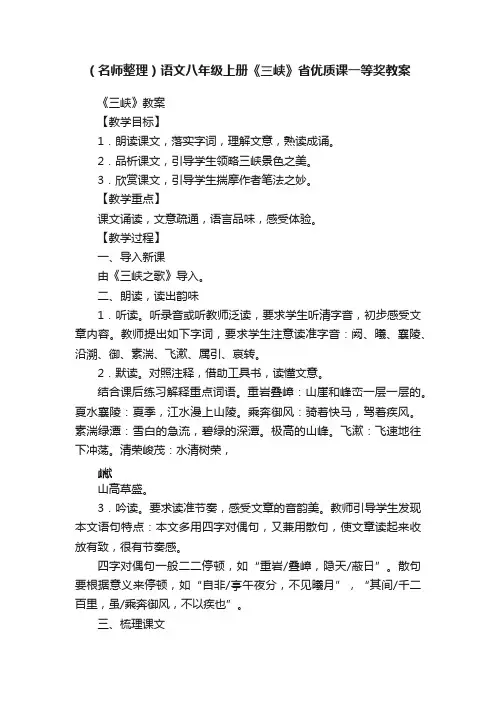 （名师整理）语文八年级上册《三峡》省优质课一等奖教案