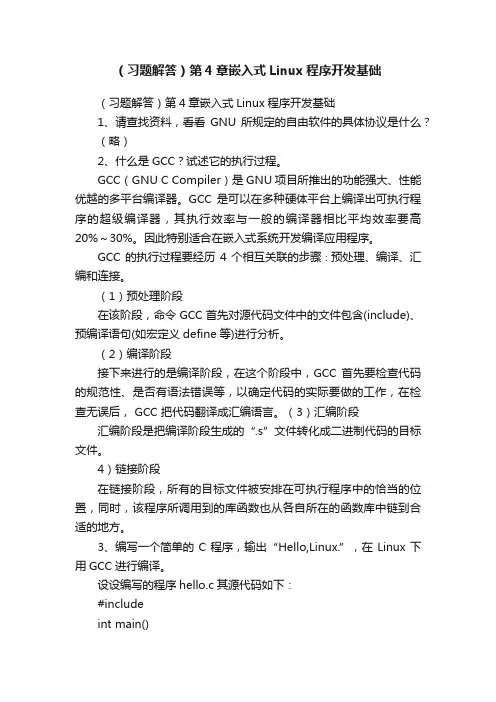 （习题解答）第4章嵌入式Linux程序开发基础
