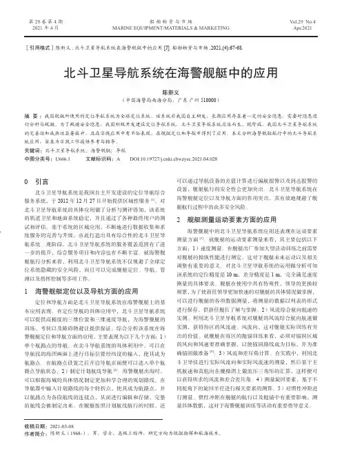 北斗卫星导航系统在海警舰艇中的应用