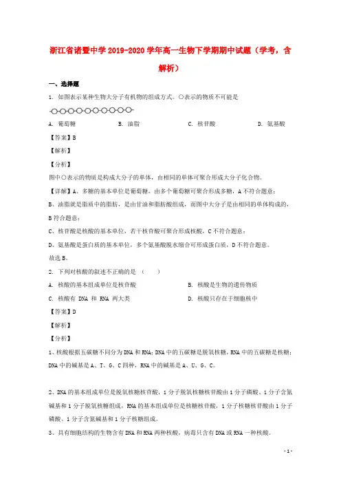 浙江省诸暨中学2019-2020学年高一生物下学期期中试题（学考，含解析）