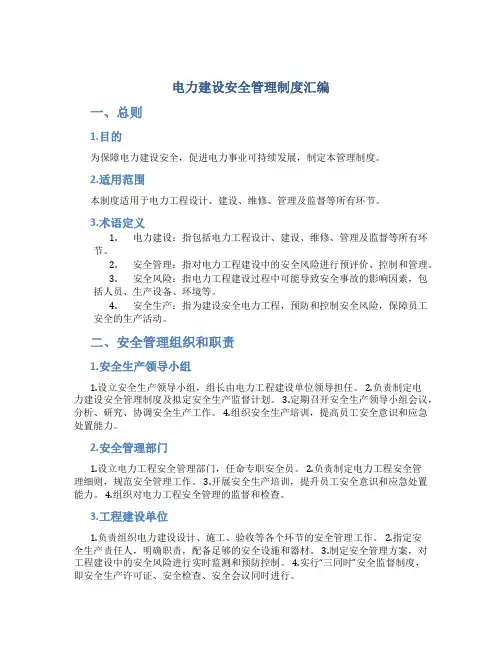 电力建设安全管理制度汇编
