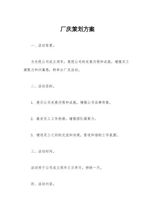 厂庆策划方案
