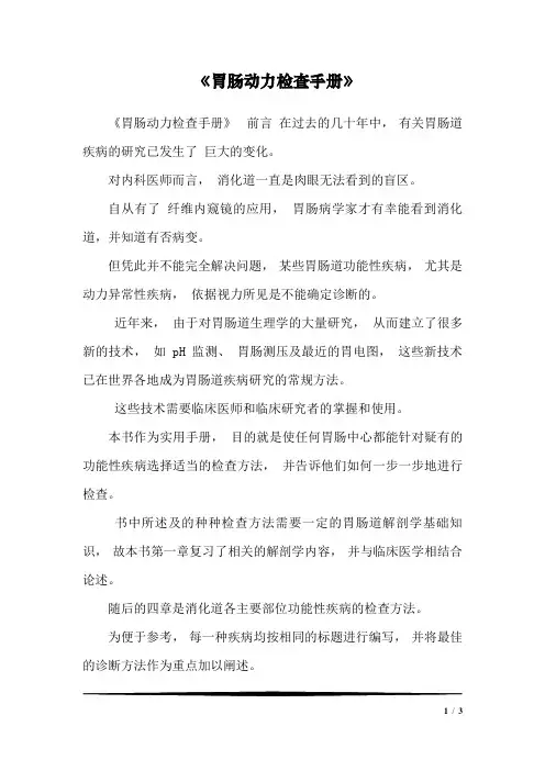 《胃肠动力检查手册》_01