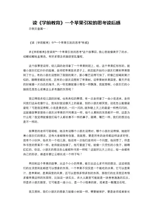 读《学前教育》一个苹果引发的思考读后感