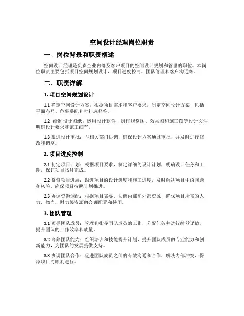 空间设计经理岗位职责
