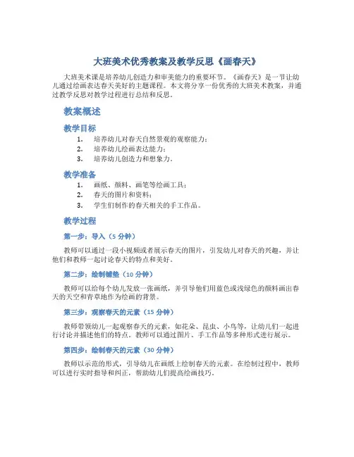 大班美术优秀教案及教学反思《画春天》