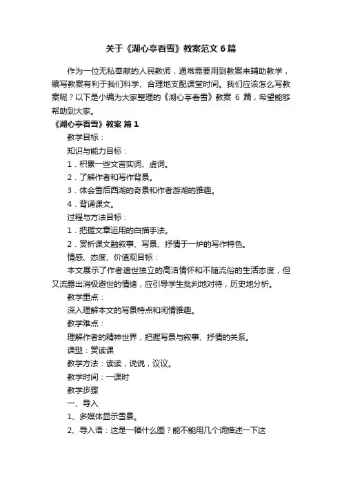 关于《湖心亭看雪》教案范文6篇