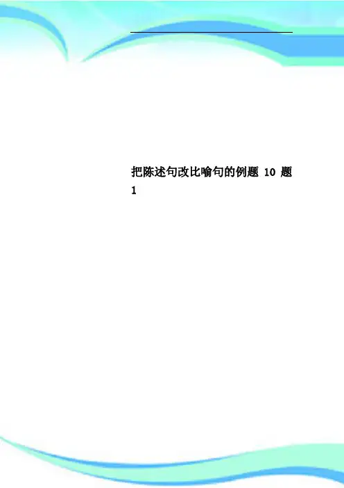 把陈述句改比喻句的例题10题1