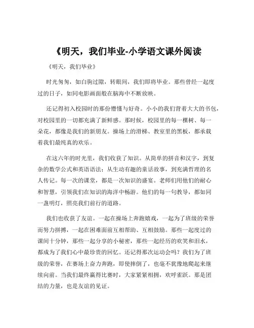 《明天,我们毕业-小学语文课外阅读