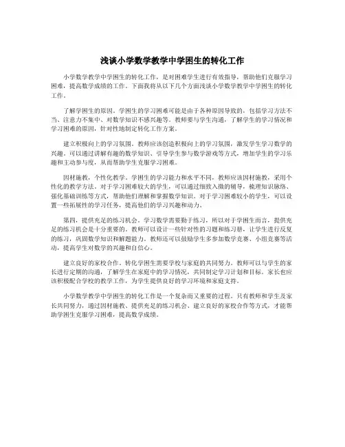 浅谈小学数学教学中学困生的转化工作