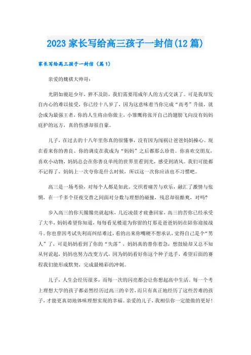 2023家长写给高三孩子一封信(12篇)