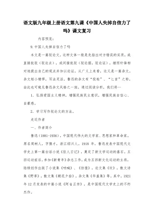 语文版九年级上册语文第九课《中国人失掉自信力了吗》课文复习