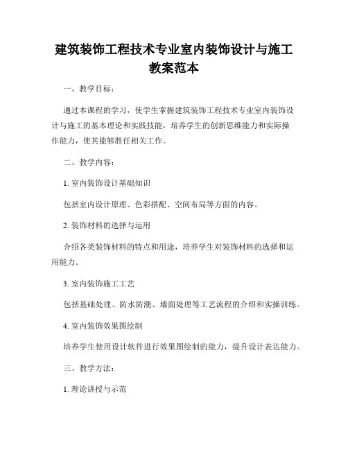 建筑装饰工程技术专业室内装饰设计与施工教案范本
