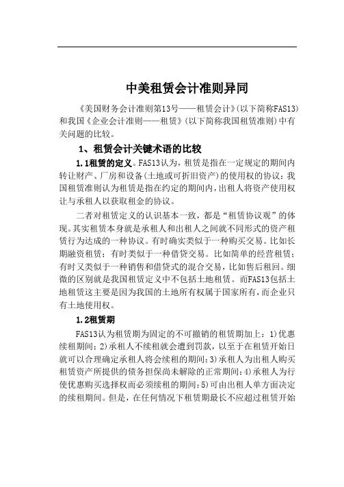 中美租赁会计准则异同
