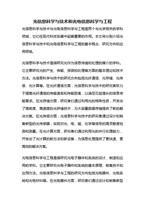光信息科学与技术和光电信息科学与工程