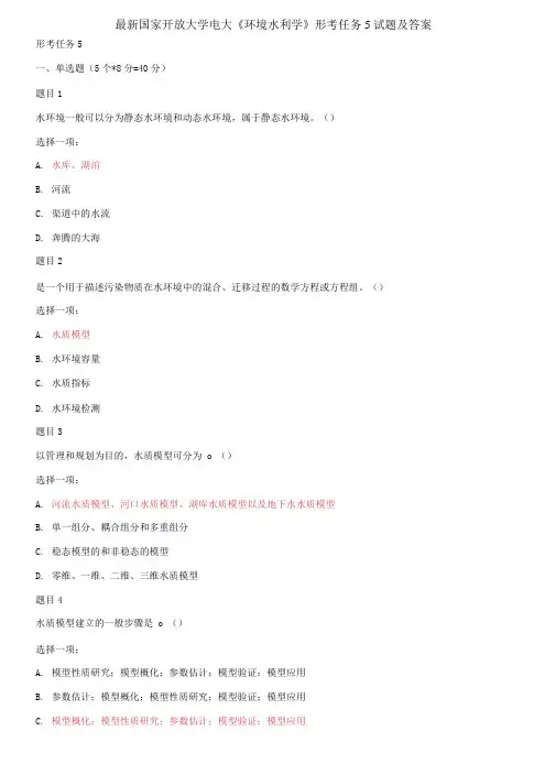 国家开放大学电大《环境水利学》形考任务5试题及答案