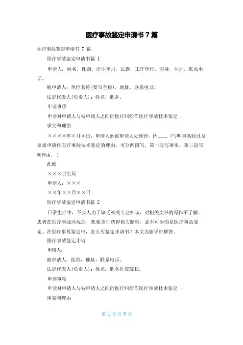 医疗事故鉴定申请书7篇