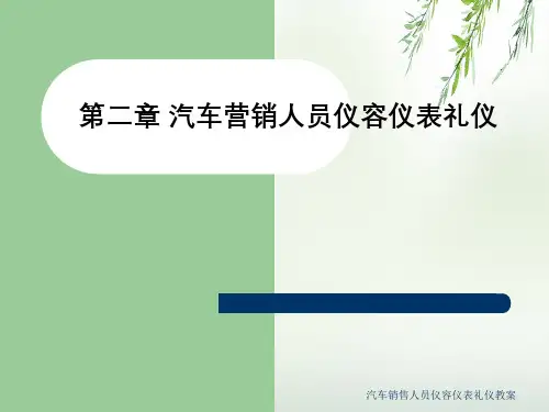 汽车销售人员仪容仪表礼仪教案
