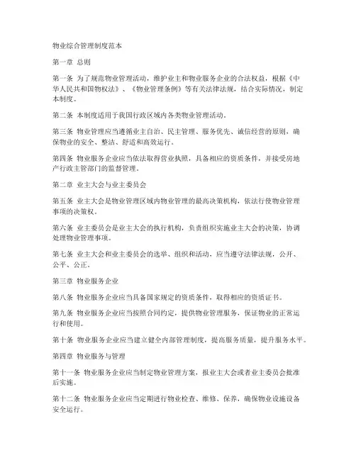 物业综合管理制度范本